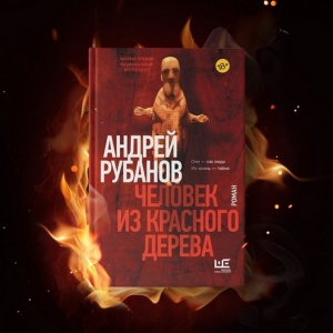 Андрей Рубанов о новой книге «Человек из красного дерева»