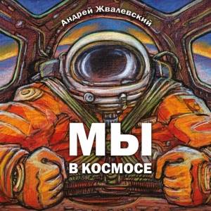 Мы в космосе: вся история освоения космоса под одной обложкой