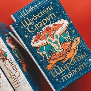 Любовь на геологическом разломе. Книга Шубханги Сваруп «Широты тягот»