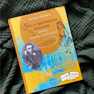 Что и требовалось доказать! Григорий Кружков о Льюисе Кэрролле