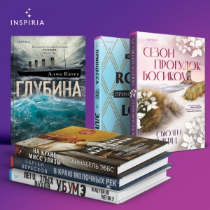 Яркие миры Inspiria