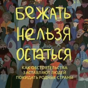 Кто все эти люди? Комикс о беженцах и их жизни