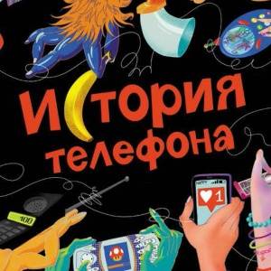 Увлекательная история телефона и средств связи