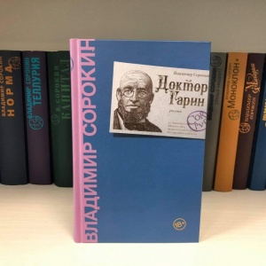 «Доктор Гарин». Весь Сорокин в одном романе
