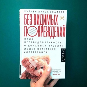 Слово переводчику. Екатерина Курова о книге Рэйчел Луизы Снайдер «Без видимых повреждений»