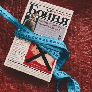 Толстые обстоятельства. О романе Осы Эриксдоттер «Бойня»