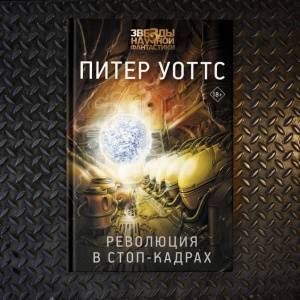 Программируемое бессмертие. О новом фантастическом романе Питера Уоттса
