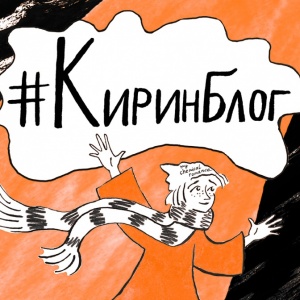 Интересные факты о книге #Киринблог. Рассказывают автор и иллюстратор