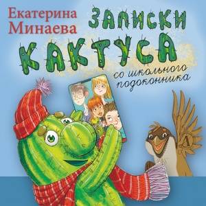 «Записки кактуса со школьного подоконника». Серия «Наша марка»