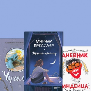 Буллинг. Какие книги помогут пережить травлю