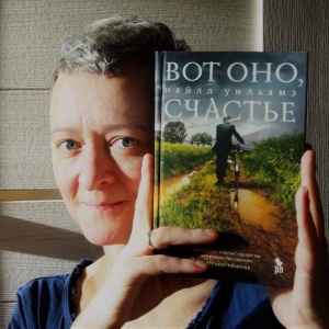 Слово переводчику. Шаши Мартынова о романе «Вот оно, счастье» Найлла Уильямза
