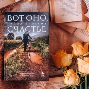 Такое между нами электричество. О романе Найлла Уильямза «Вот оно, счастье»