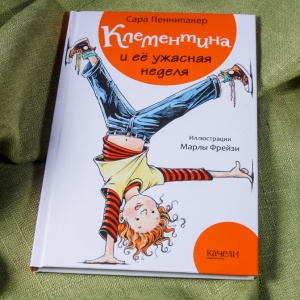 Как читать книгу «Клементина и ее ужасная неделя». Советы автора
