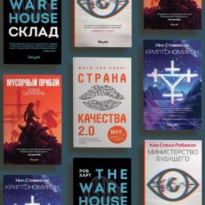 Страна качества, Министерство будущего. Что почитать о ближайшем будущем?