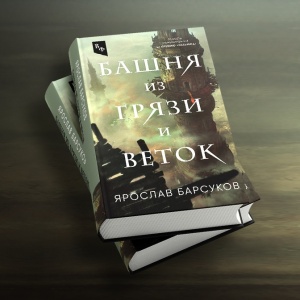Слово автора: Ярослав Барсуков о «Башне из грязи и веток»
