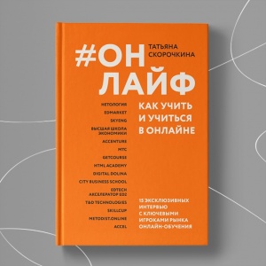 Онлайф. Как учить и учиться в онлайне