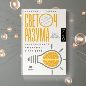 Негаснущий светоч разума. Интервью с Кристером Стурмарком