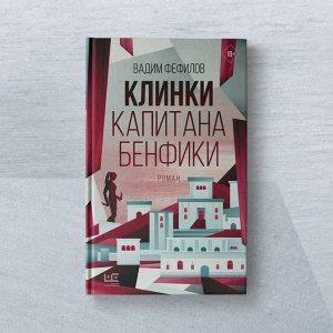 «Клинки капитана Бенфики». Интервью с автором этнографического блокбастера Вадимом Фефиловым