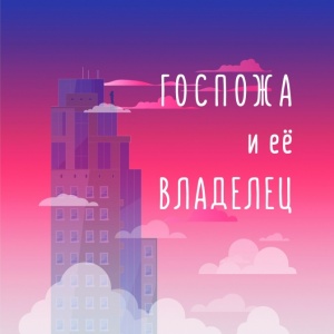 О романе Татьяны Сторм «Госпожа и ее владелец»