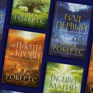 Слово переводчика: Ольга Бурдова о трилогии Норы Робертс «Хроники Избранной»