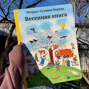 В Городок приходит весна: о серии виммельбухов Ротраут Сузанны Бернер