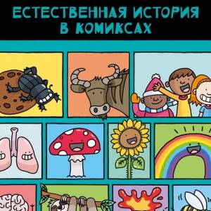 Естественная история в комиксах. Как наука объясняет мир