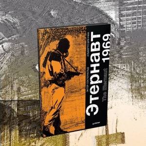 Этернавт. Одна из главных латиноамериканских книг XX века