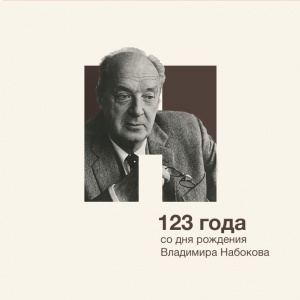 Превосходство искусства. Андрей Бабиков о Владимире Набокове