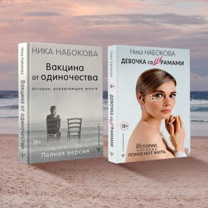 Ника Набокова — проводник в мир здоровых, счастливых, крепких отношений