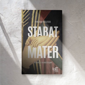 «Stabat mater» и еще четыре книги о милосердии