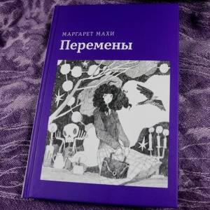 Опыт юности и взросления. Маргарет Махи и ее «Перемены»