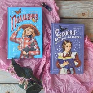 Лидия Чарская и Элинор Портер. О серии «Зеркальце»