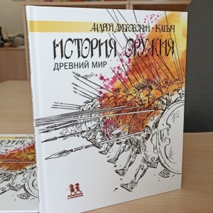 Прогресс на острие клинков: как боролись, побеждали и гибли цивилизации Древнего мира