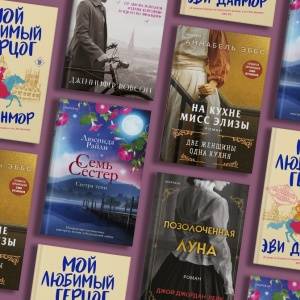 Расцвет дамского романа. Книги о любви, которые не стыдно читать