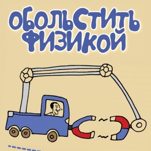 Искусство обольщения наукой. Нескучная физика, логика и математика для взрослых