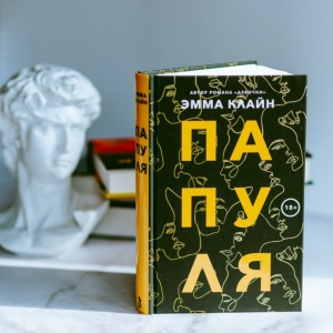 Когда папа ушел. О новой книге Эммы Клайн