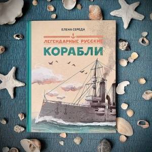 Русские легенды. Серия «Легендарные» издательства «Абраказябра»