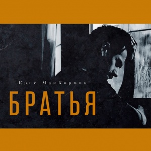 «Братья» Криса МакКормика. Американская мечта и Армения времен СССР