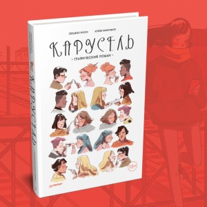 Яркая жизнь шестнадцатилетних подростков. О графическом романе «Карусель»