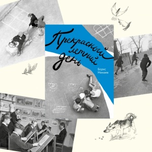 Мой «Прекрасный летний день». Борис Минаев о своей книге