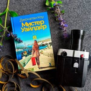 Важнейшее из искусств. О романе Джонатана Коу «Мистер Уайлдер и я»