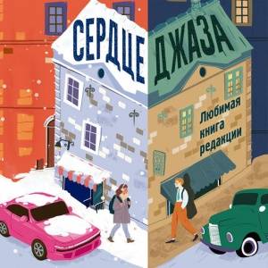 Книга, которая наполнит душу надеждой, а сердце — музыкой