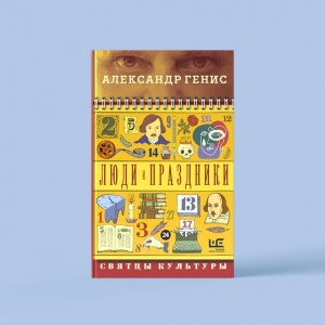 «Люди и праздники»: необычный календарь Александра Гениса