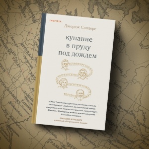 Правила качественного чтения и писательства. Почему стоит прочитать новую книгу Джорджа Сондерса