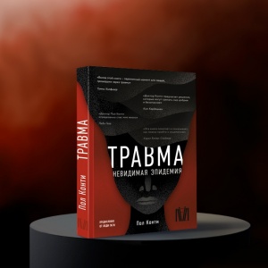 Феномен травмы. О книге Пола Конти «Травма. Невидимая эпидемия»