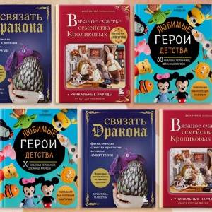 Связать дракона. Новые книги об амигуруми