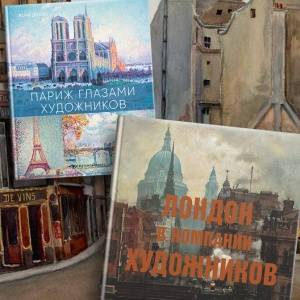 Противоречивый Лондон и романтичный Париж: мировые столицы глазами художников