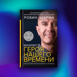 От «не могу» к «могу». Советы автора книги «Монах, который продал свой „феррари“»