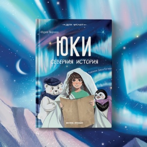 Юки. Северная история о любви и разлуке отца и дочери
