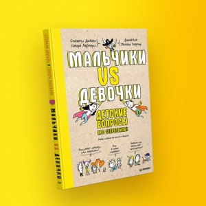 Долой стереотипы! Говорим с детьми на непростые темы